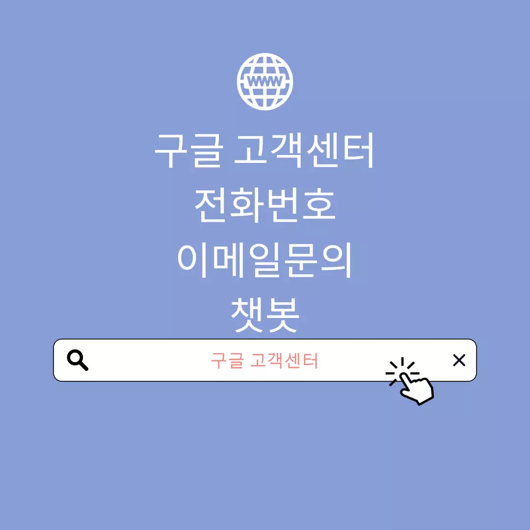  구글 고객센터 전화번호, 온라인, 메일 문의 및 챗봇 방법 총정리