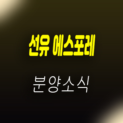  선유 에스포레 3룸 아파텔 선유도역 주거용 오피스텔 분양가 및 홍보관 안내