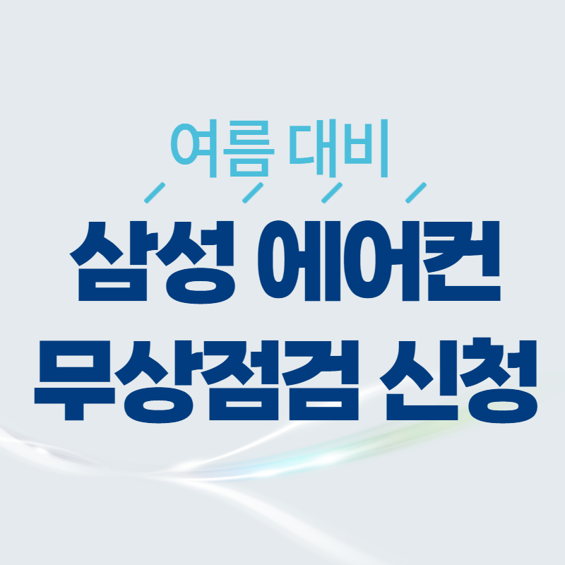 삼성 에어컨 무상점검