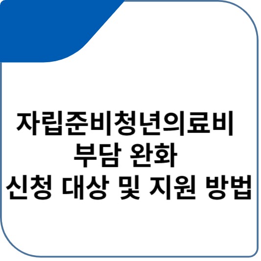 자립준비청년의료비 부담 완화 신청 대상 및 지원 방법