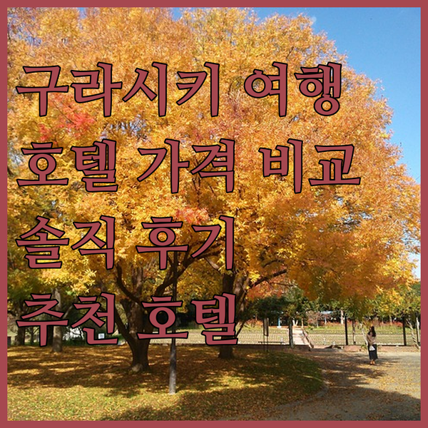 구라시키 여행 준비 끝! 3곳 호텔 