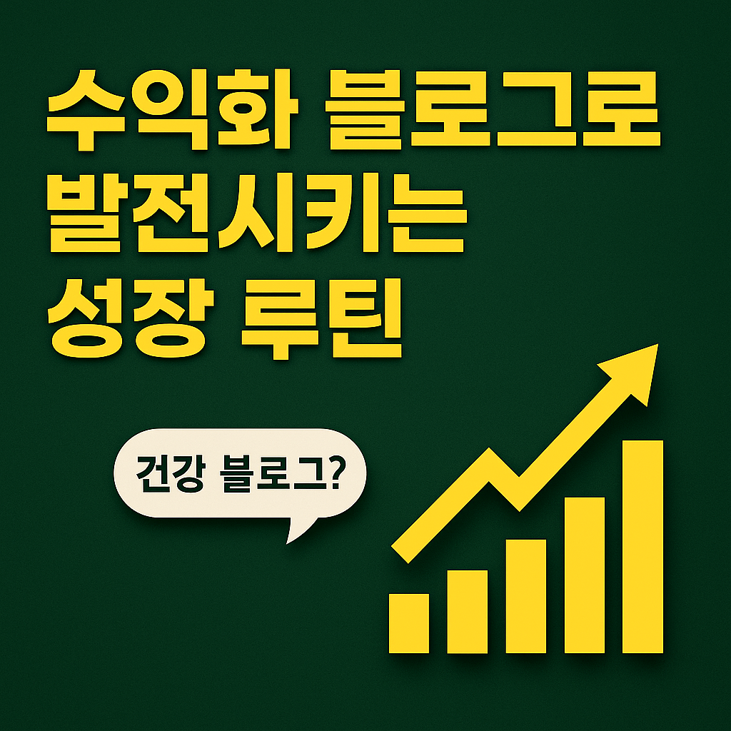 Digital graphic with bold yellow Korean text reading '수익화 블로그로 발전시키는 성장 루틴' on a dark green background, accompanied by a yellow upward bar chart and a speech bubble saying '건강 블로그?