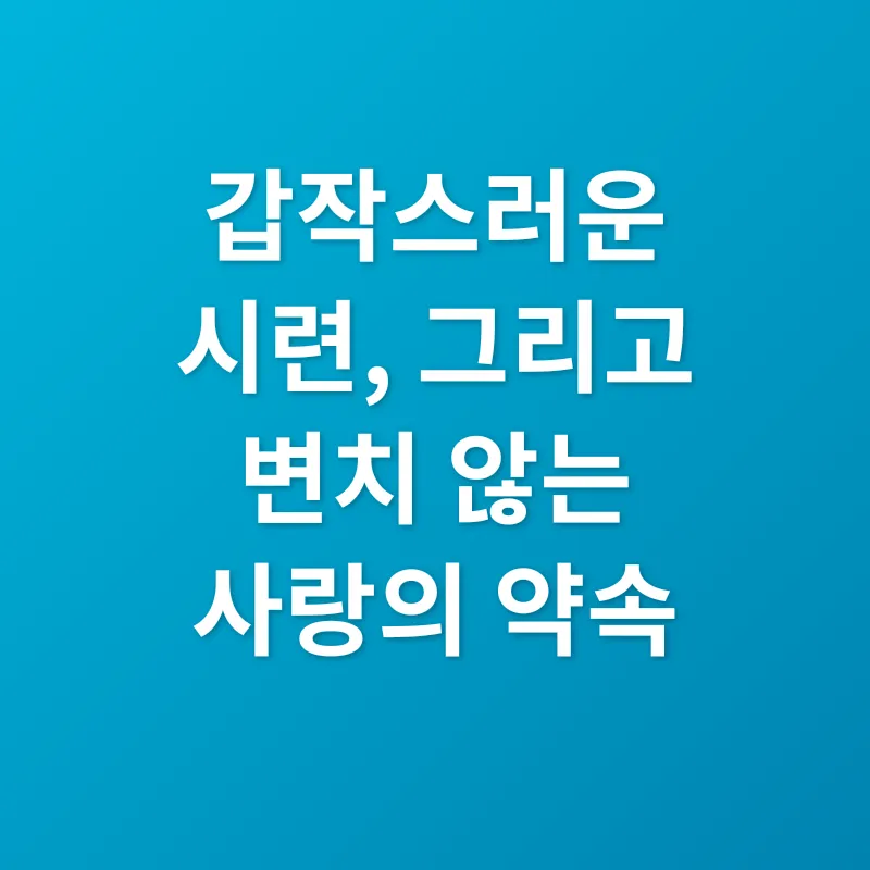 사랑과 헌신_1