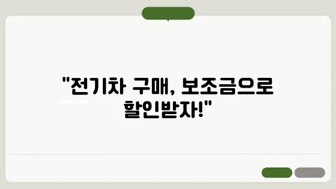 전기자동차 보조금 신청 방법과 혜택