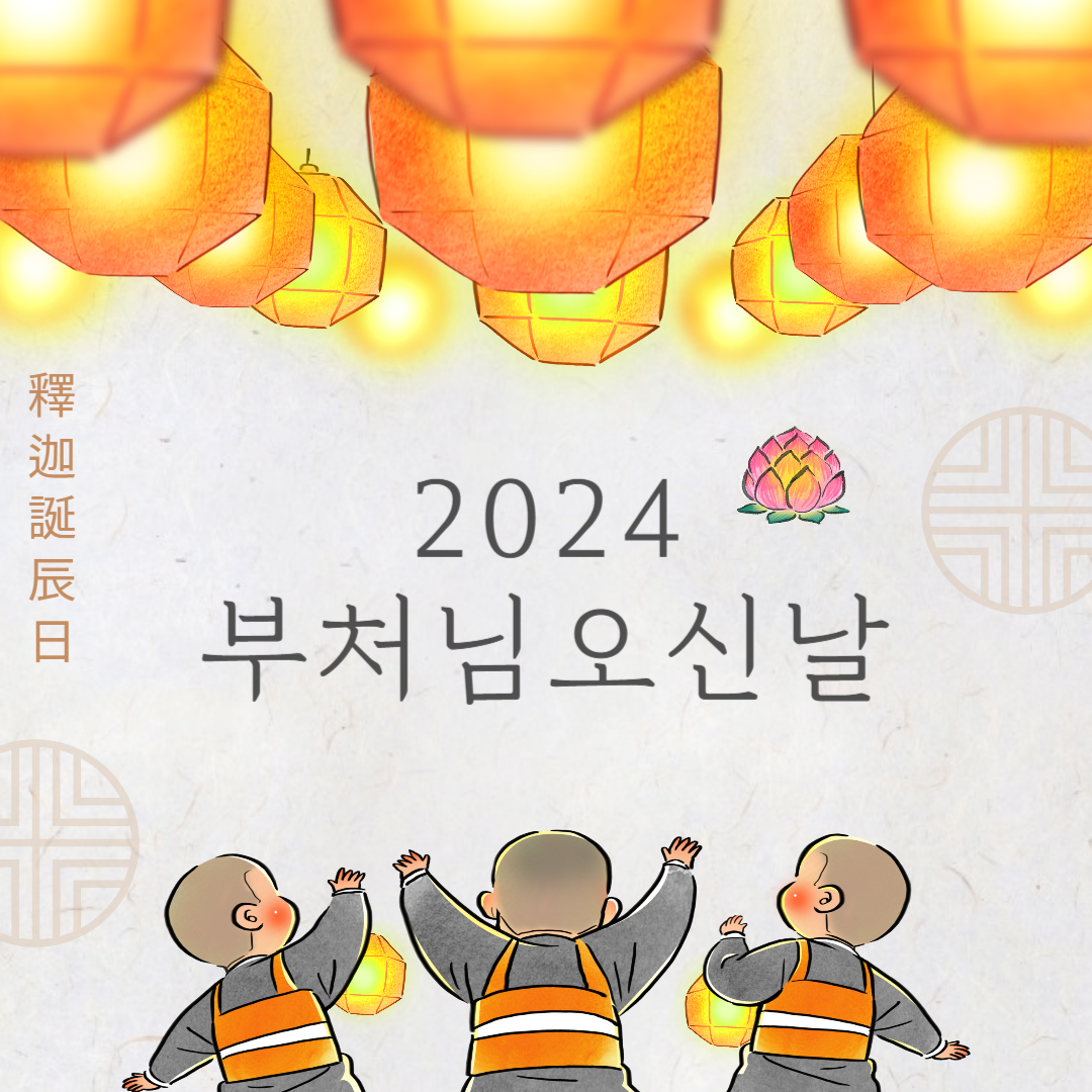 2024 부처님 오신날