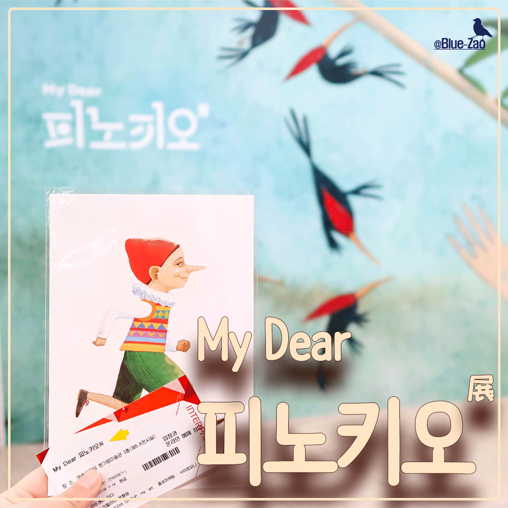  2020.07.09(목) 다양한 시각으로 보는 하나의 인형, <피노키오전>