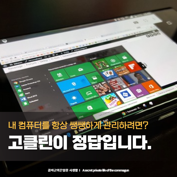  윈도우10 최적화, 인터넷 느려질때 프로그램 유틸리티 "고클린" 해보세요.