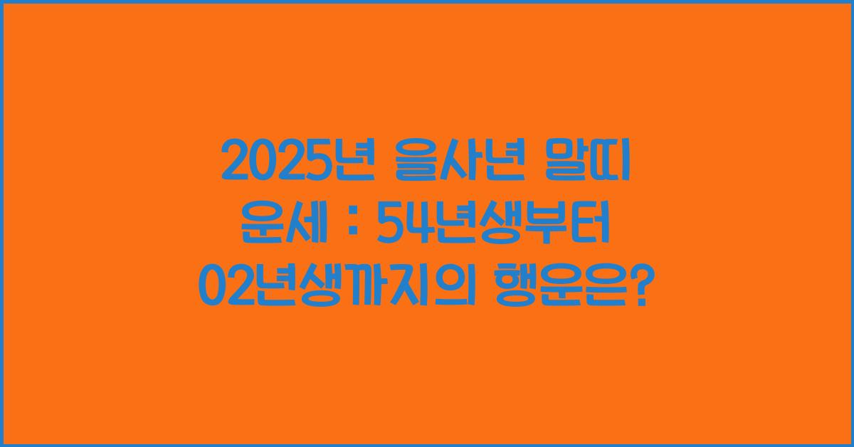 2025년 을사년 말띠 운세 : 54년생 66년생 78년생 90년생 02년생