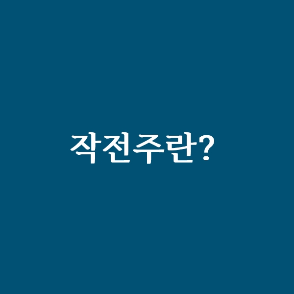  작전주란?