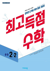 최고-득점-수학-중등-2-2