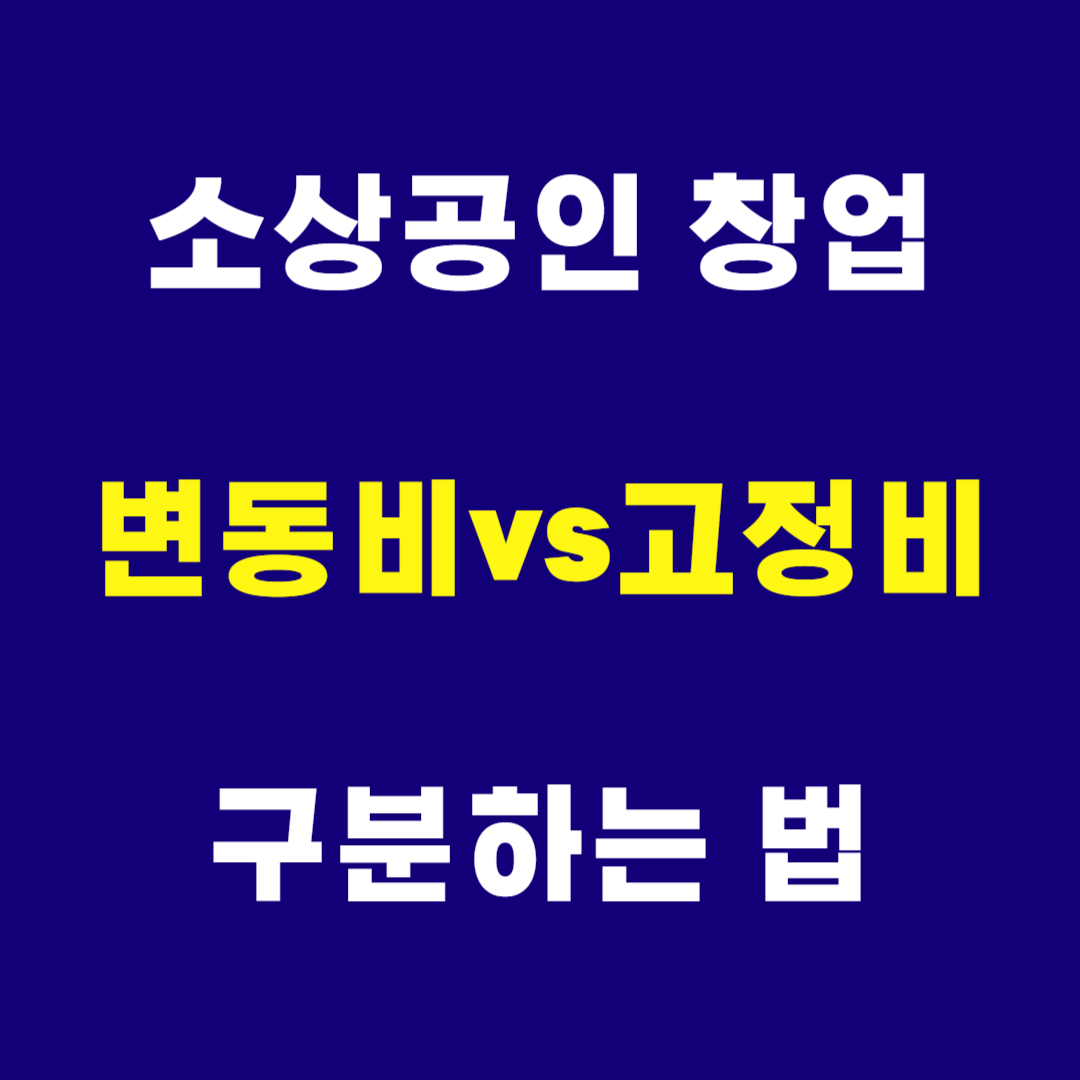 소상공인 변동비와 고정비 구분하는 법