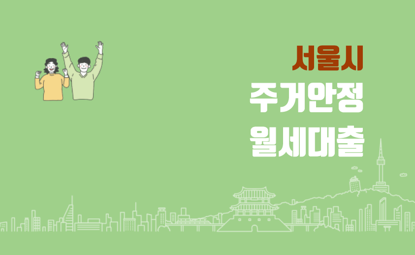  서울시 주거안정 월세대출 대상 및 신청 방법