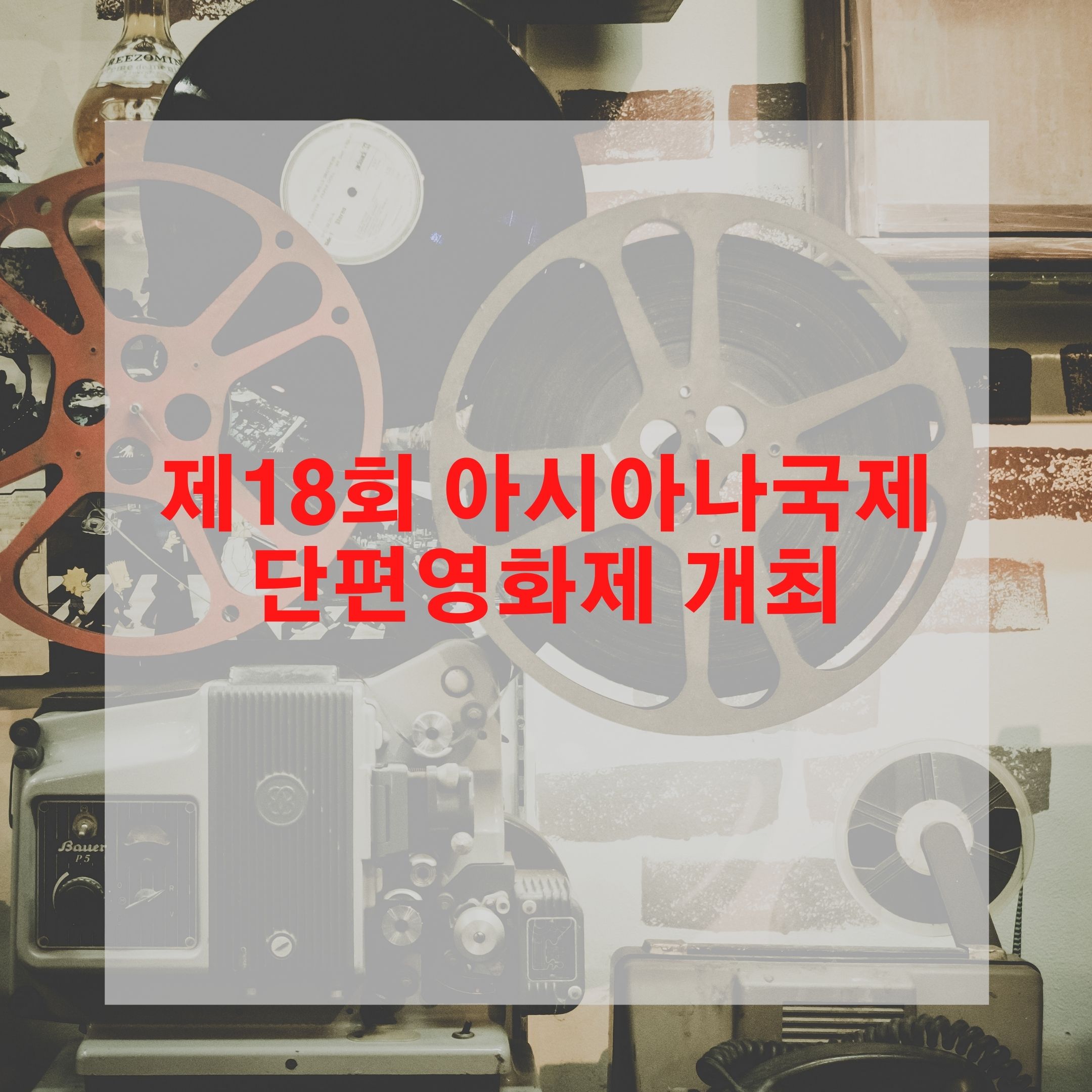  제18회 아시아나국제단편영화제 개최