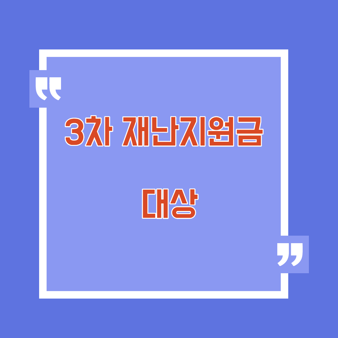  3차 재난지원금 대상 알려드림