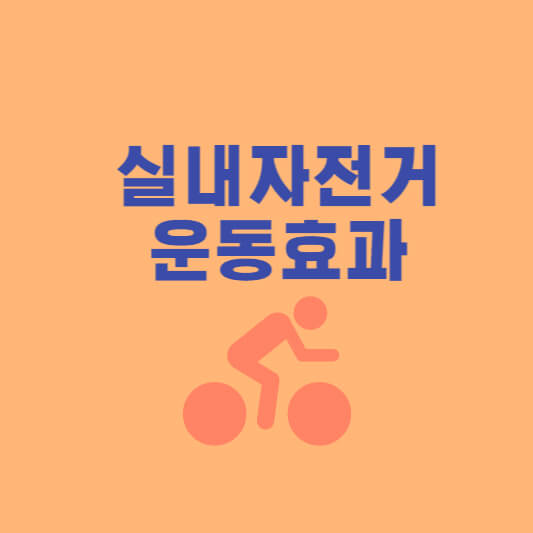  실내 자전거 운동효과 방법 한방에 정리
