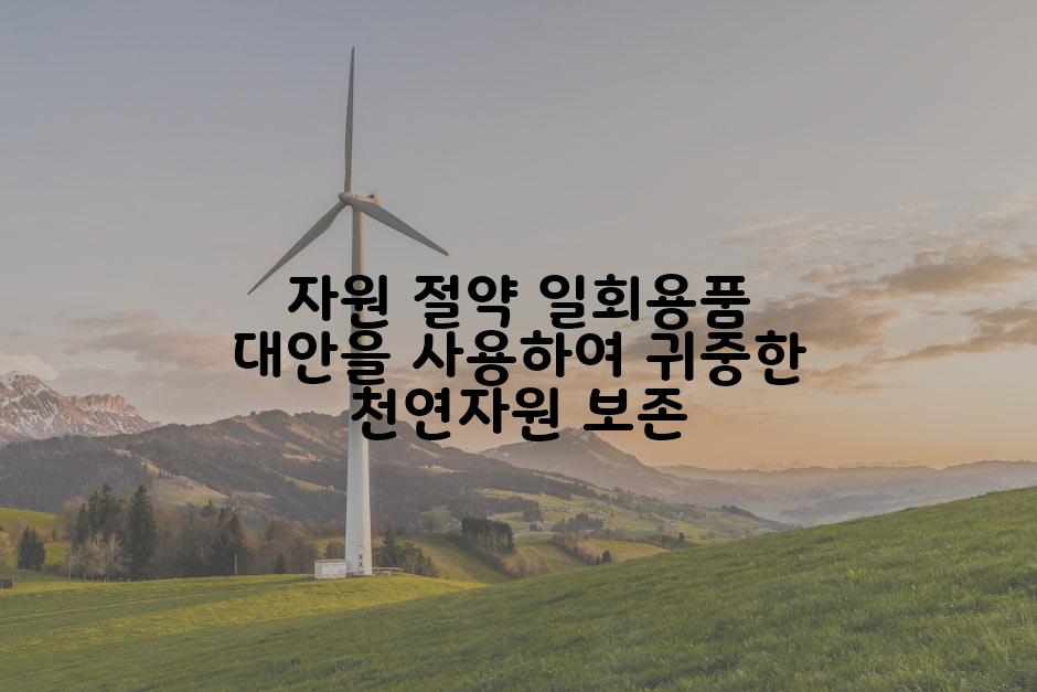 자원 절약 일회용품 대안을 사용하여 귀중한 천연자원 보존