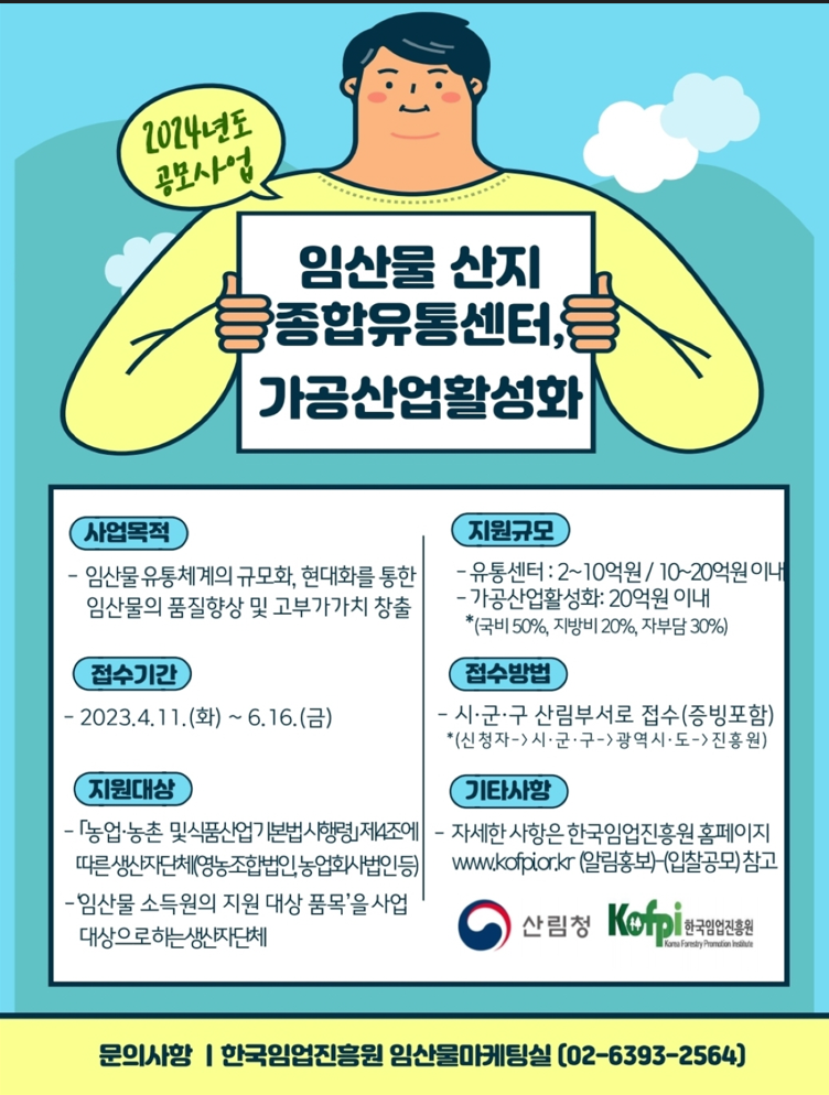  총사업비 100억 원 규모, ’24년 임산물 유통·가공 공모에 참여하세요!