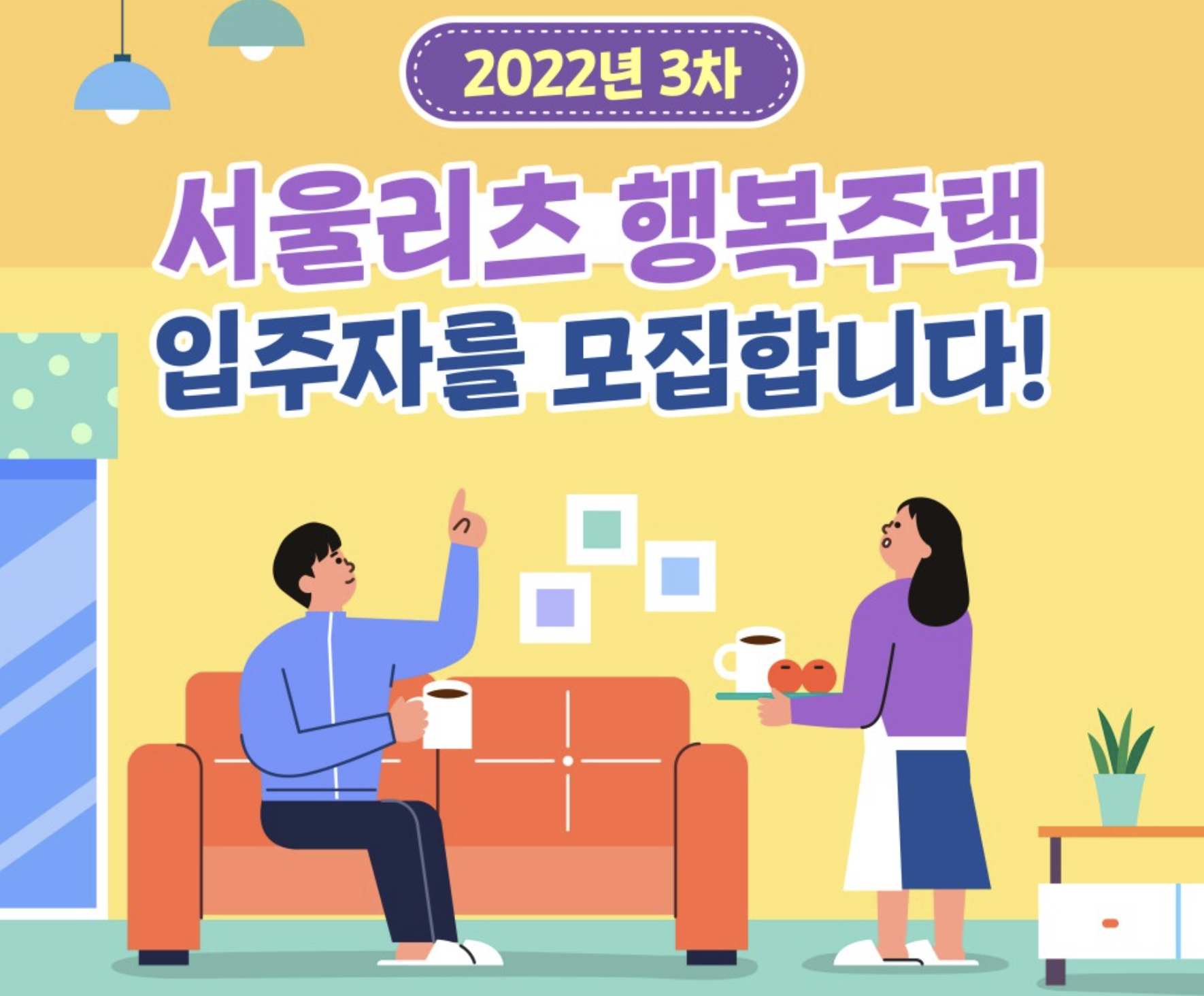 2022년 3차 서울리츠 행복주택 입주자 모집 공고