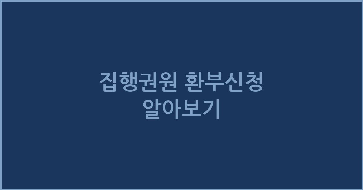 집행권원 환부신청