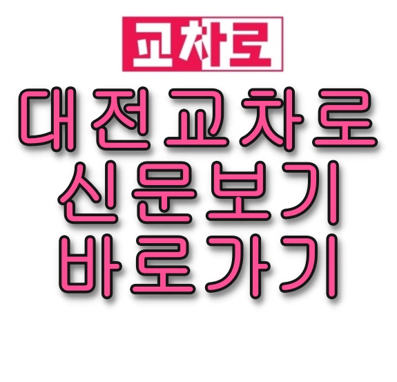 대전 교차로 신문그대로보기 (구인구직 부동산) 대전 교차로 신문그대로보기 (구인구직 부동산)