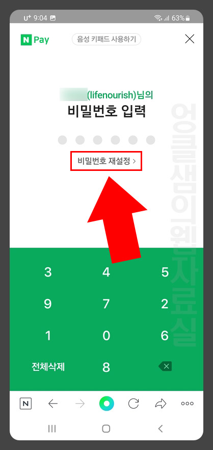  네이버페이 비밀번호 분실 시 재설정 방법