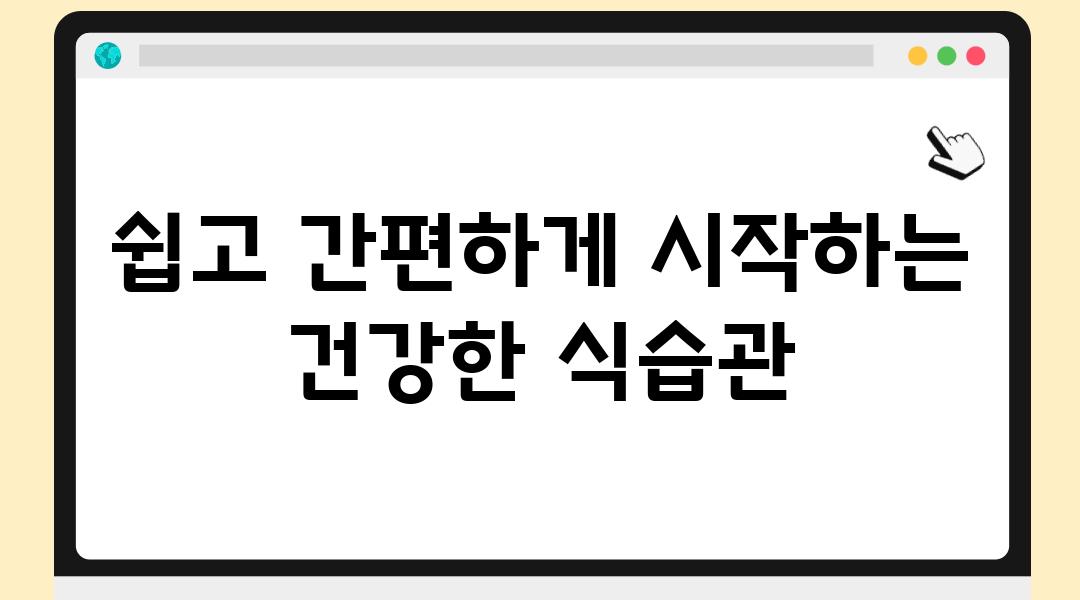 쉽고 간편하게 시작하는 건강한 식습관