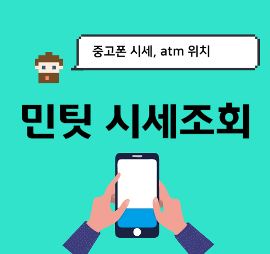 민팃-시세조회-atm-위치