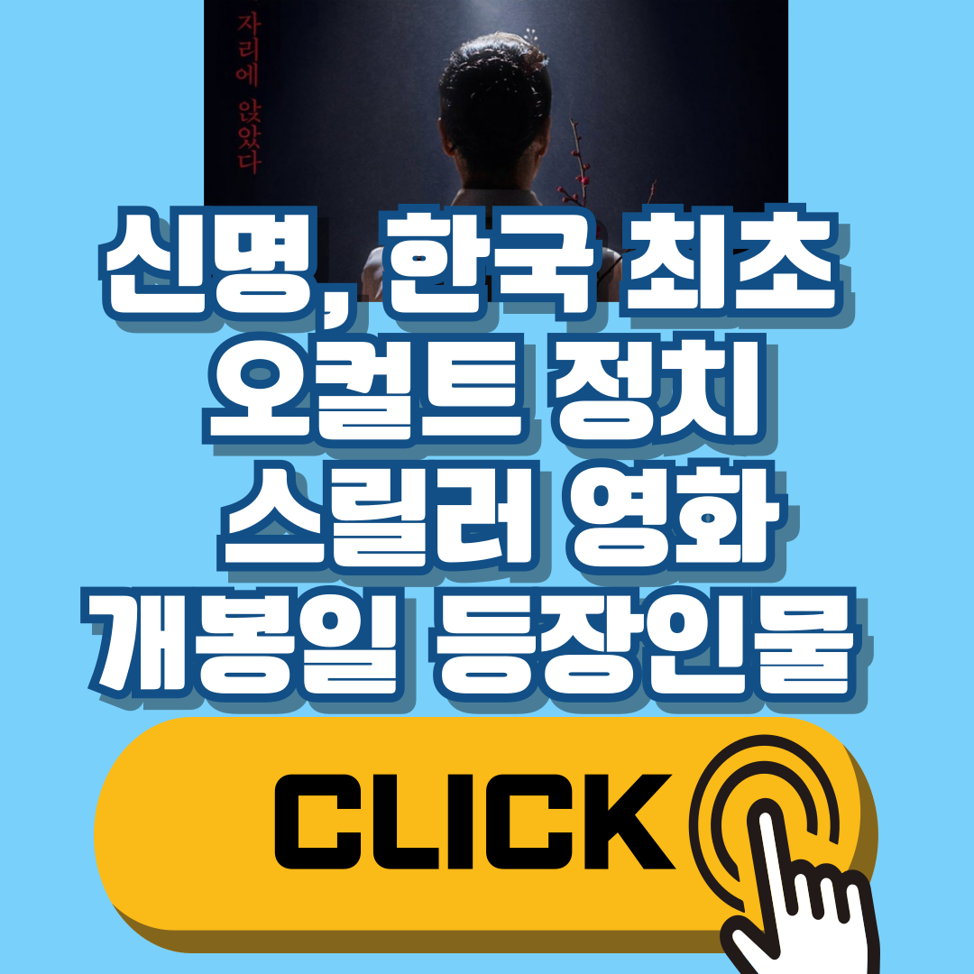 영화 신명 한국 최초 오컬트 정치 스릴러 김규리 주연
