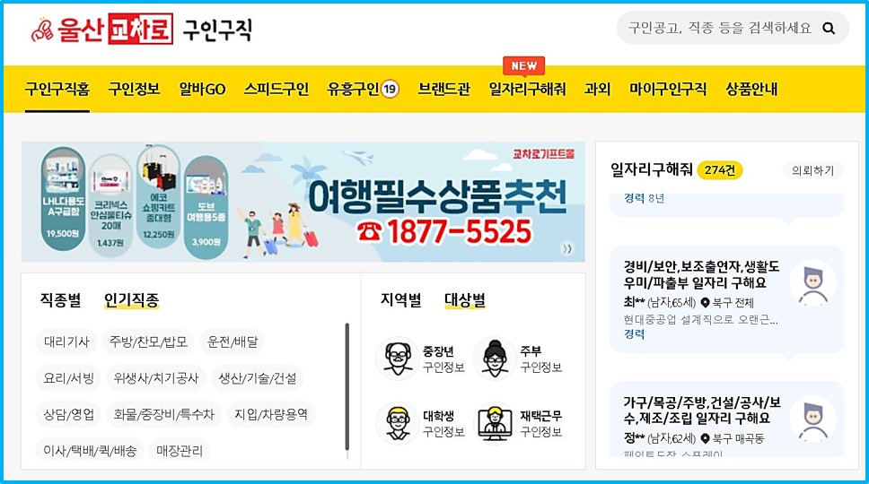 울산교차로-사이트-구인구직