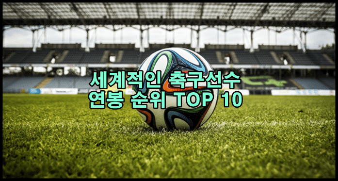  2021 세계 축구선수 연봉 순위 랭킹 TOP 10