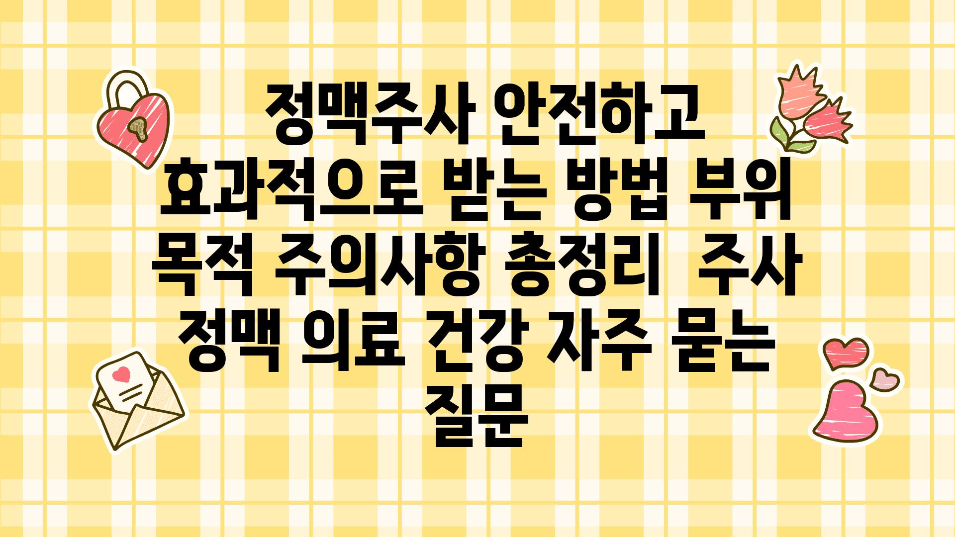  정맥주사 안전하고 효과적으로 받는 방법 부위 목적 주의사항 총정리  주사 정맥 의료 건강 자주 묻는 질문