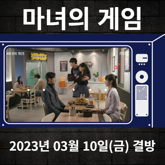 2023년-03월-09일-MBC-마녀의게임-결방안내