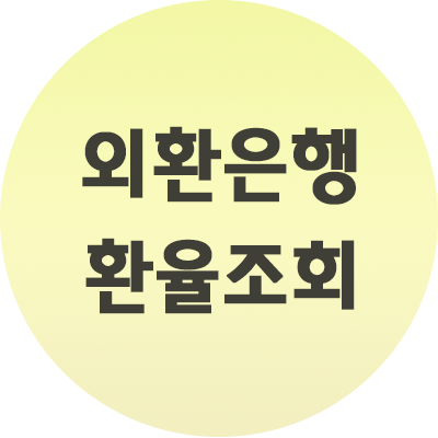  외환은행 환율조회 가장 빠르게 최저가를 알아보세요.