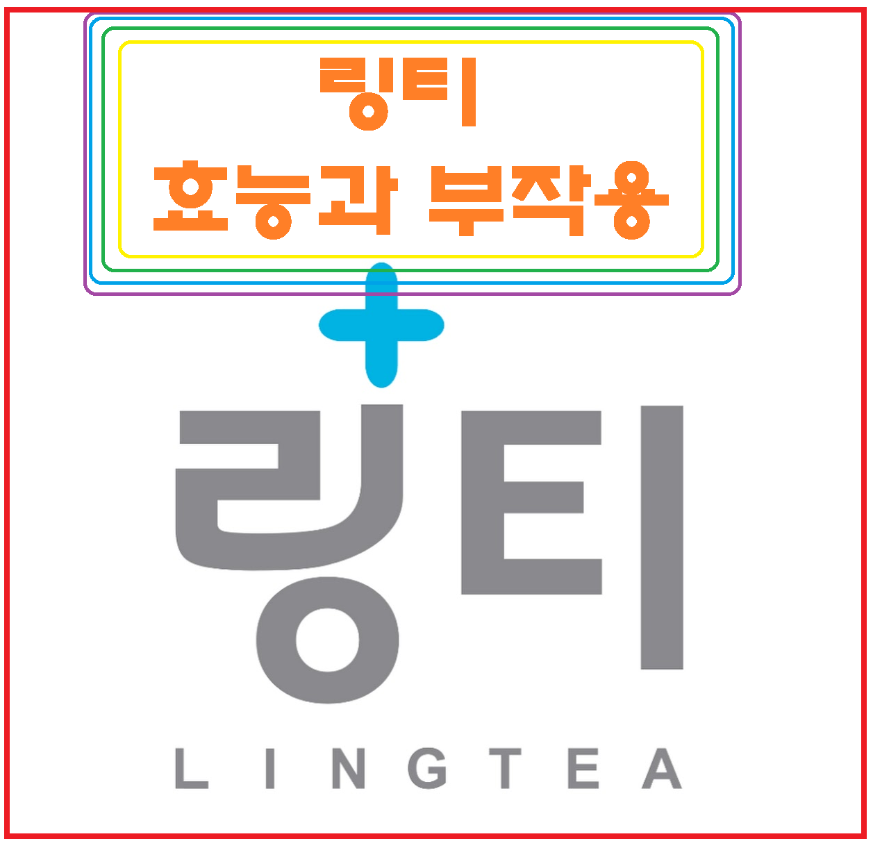  링티 효능, 부작용 낯낯히 파헤쳐보자!