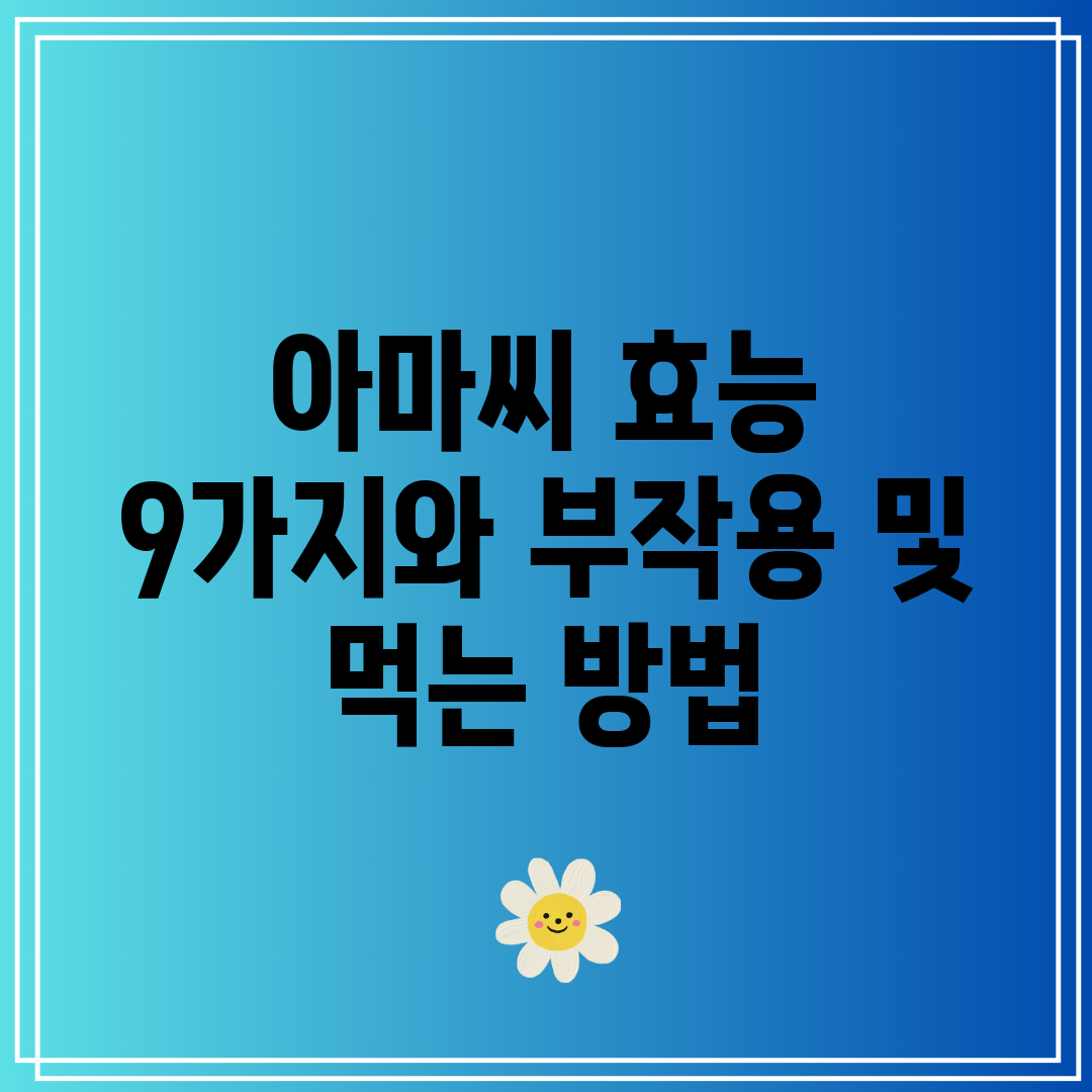 아마씨 효능 9가지와 부작용 및 먹는 방법