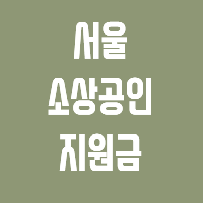 서울시-소상공인-임차-지킴자금