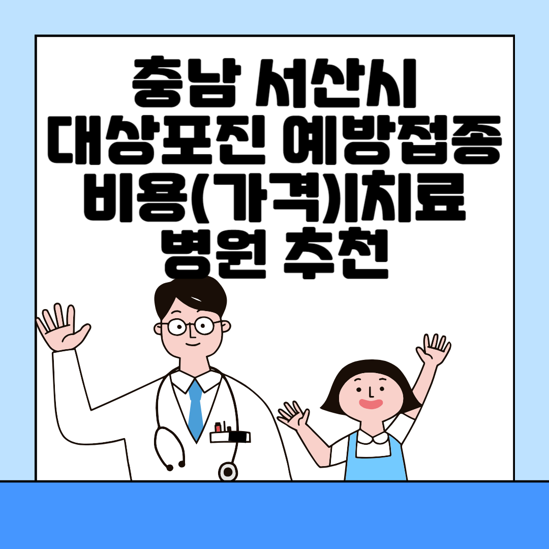 충남 서산시 대상포진 예방접종ㅣ무료&#44;보건소ㅣ가격(비용)ㅣ나이ㅣ종류 총정리 블로그 썸내일 사진