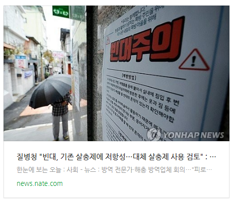  [뉴스] 질병청 "빈대, 기존 살충제에 저항성…대체 살충제 사용 검토"