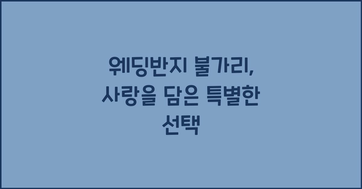 웨딩반지 불가리