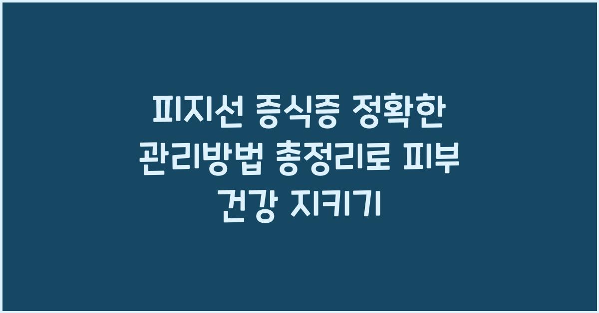 피지선 증식증 정확한 관리방법 총정리