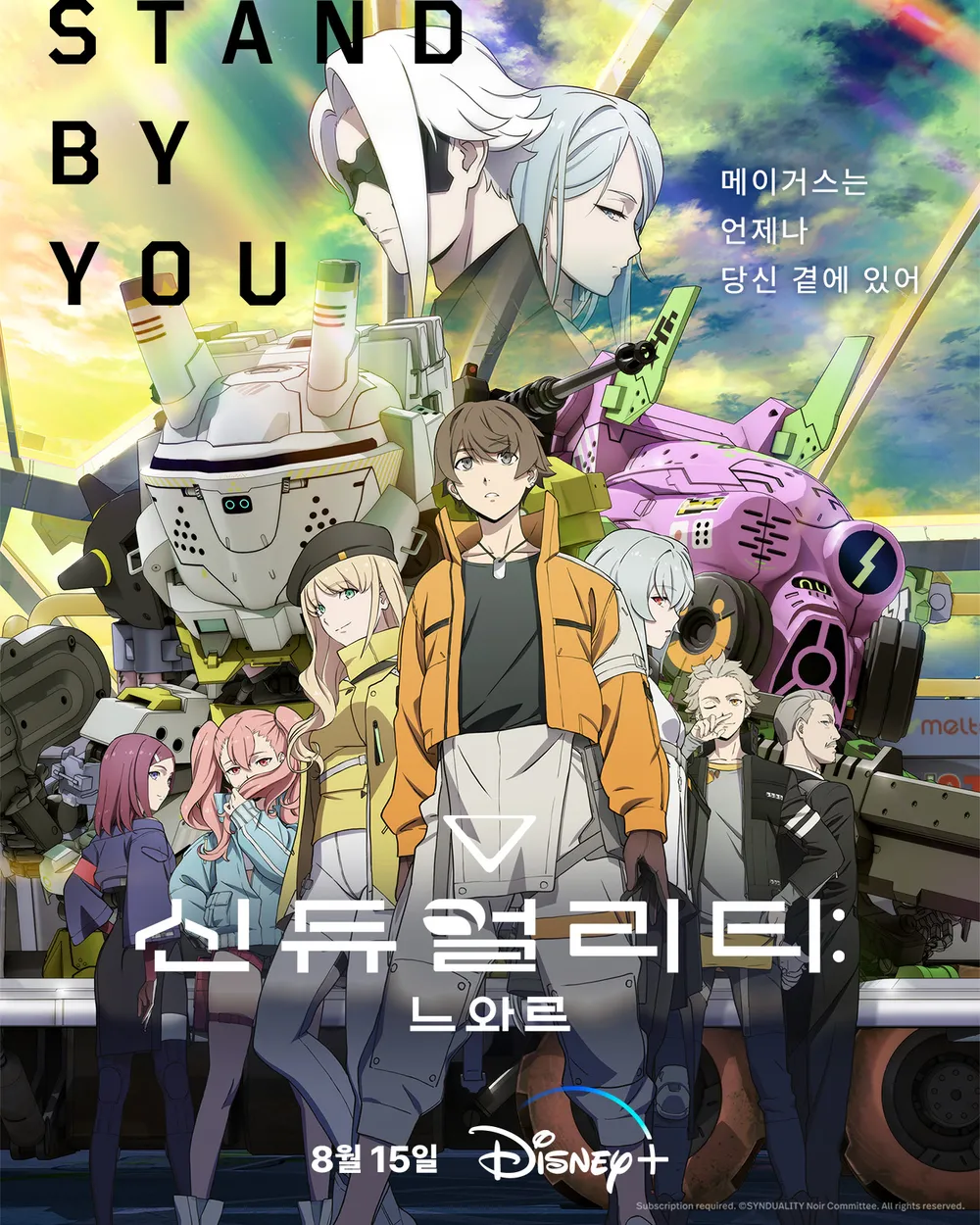 신듀얼리티의 등장인물이 모두 서있는 모습