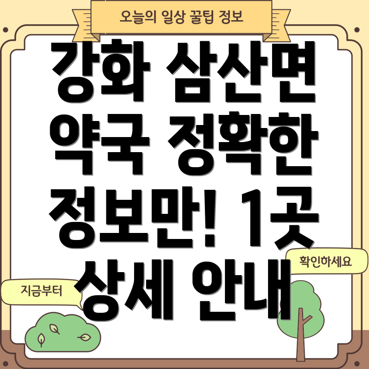 인천 강화군 삼산면 약국 정보 1곳 상세 안내