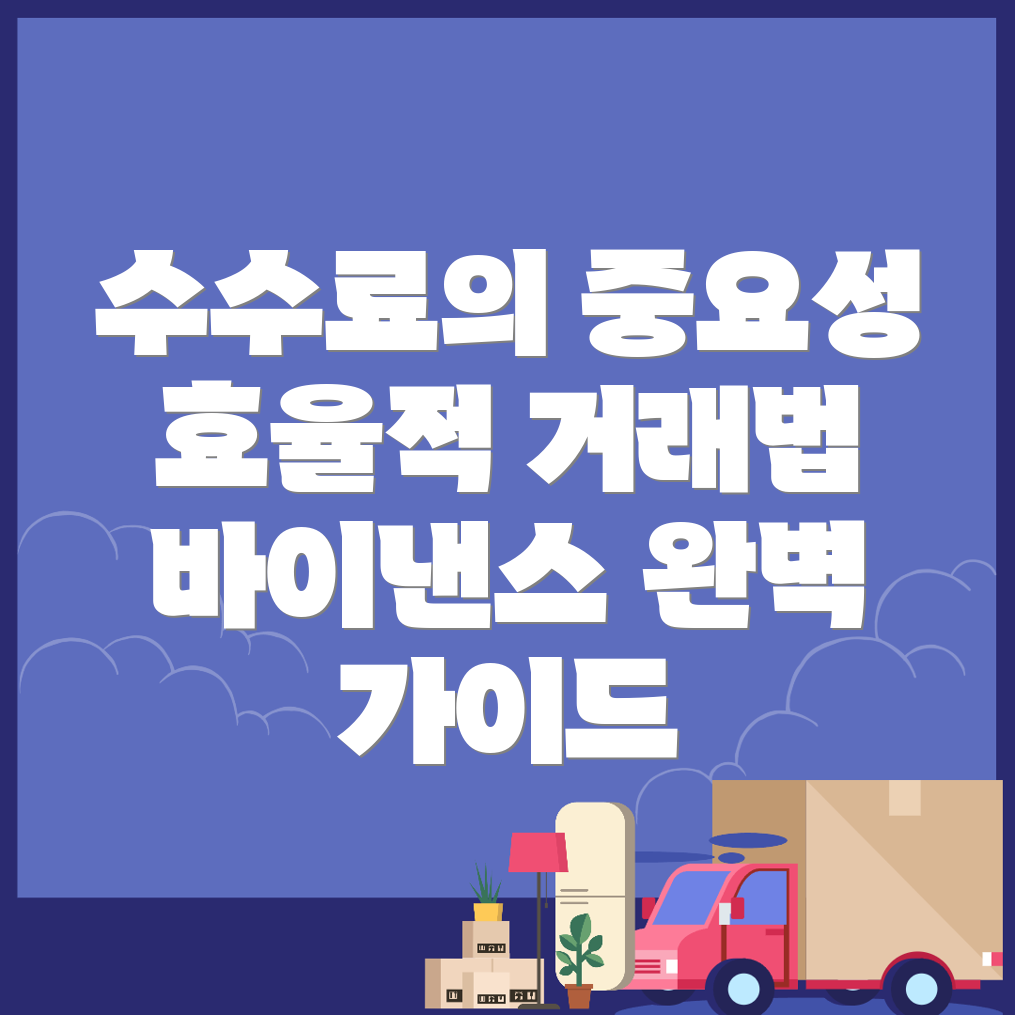 바이낸스 선물 수수료