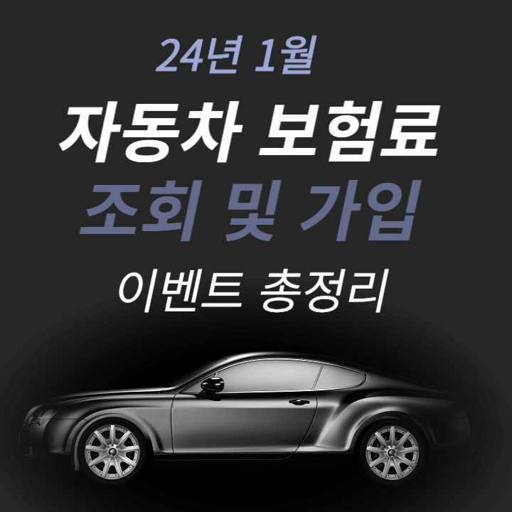  24년 1월 자동차 보험료 조회 및 가입 이벤트 총정리
