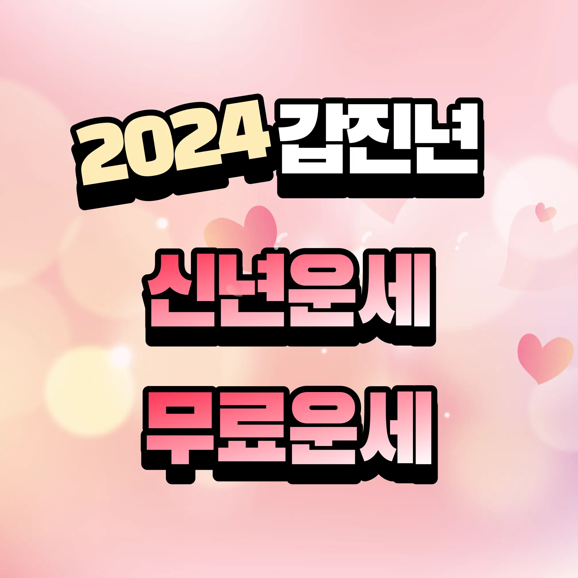 신년운세 무료운세