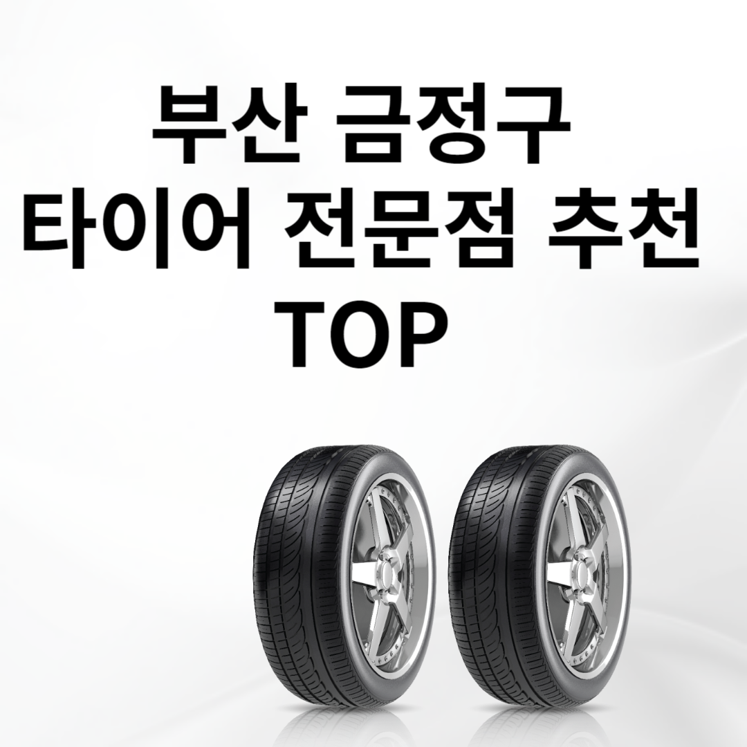 부산 금정구 타이어 전문점 추천 TOP5ㅣ교체ㅣ싼곳ㅣ저렴한곳ㅣ가격 비교 사이트 추천ㅣ렌탈 블로그 썸내일 사진