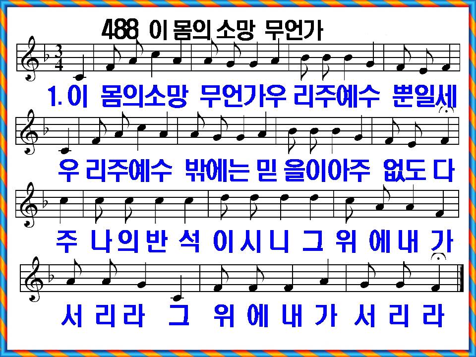 [새 찬송가 488장]&#44; 이 몸의 소망 무언가 PPT&#44; [통일찬송가 539장]