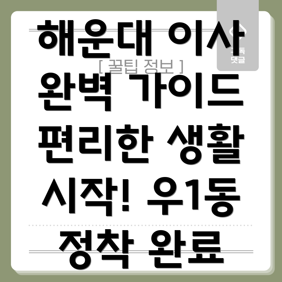 해운대구 우1동 이사