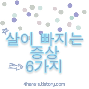 살이-빠지는-증상-6가지-이미지