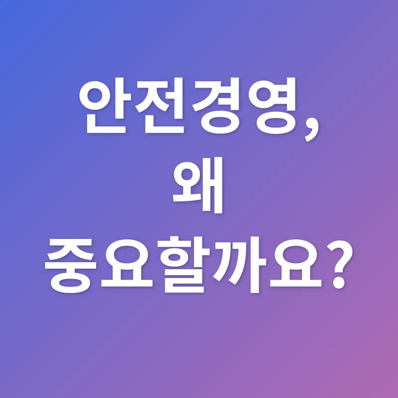 안전경영_1